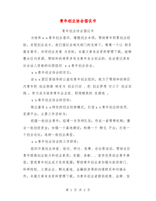 青年创业协会倡议书【可编辑版】
