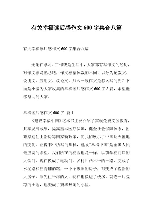 有关幸福读后感作文600字集合八篇