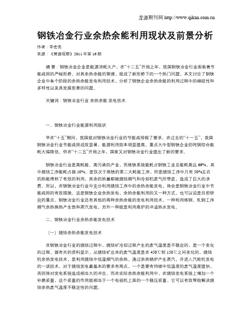 钢铁冶金行业余热余能利用现状及前景分析