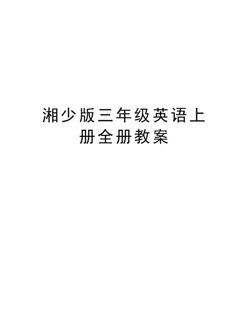 湘少版三年级英语上册全册教案学习资料