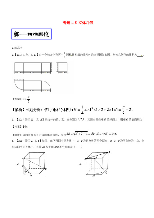 2018年高考数学二轮复习专题 1.5立体几何(练)文 Word版 含答案