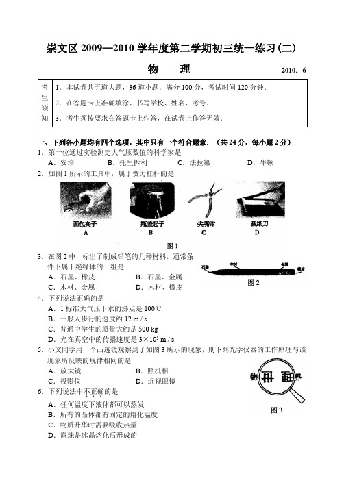 北京市崇文区09—10下学期初三物理二模考试试卷