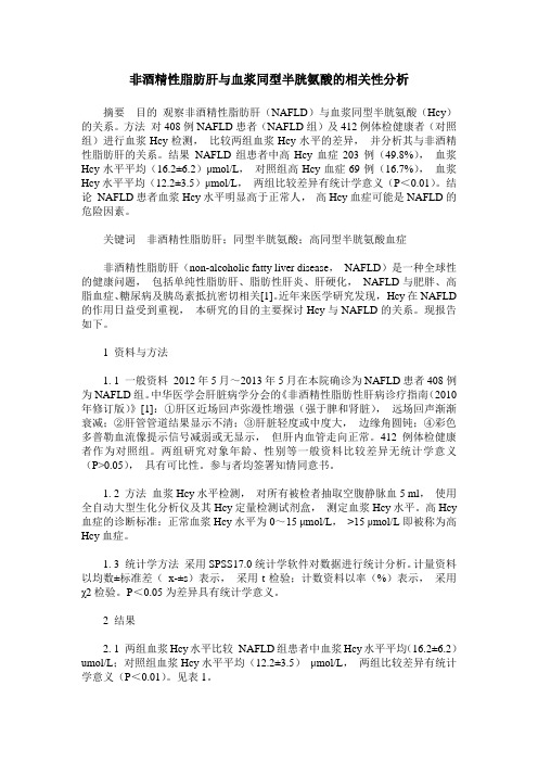 非酒精性脂肪肝与血浆同型半胱氨酸的相关性分析