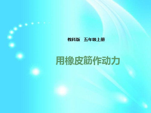 五年级上册科学课件-4.2  用橡皮筋作动力  l   教科版 (共26张PPT)
