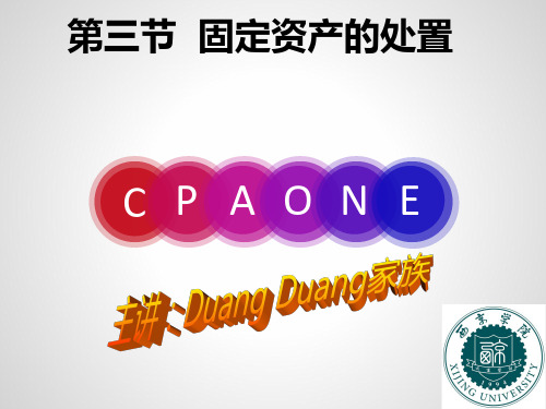 固定资产的处置