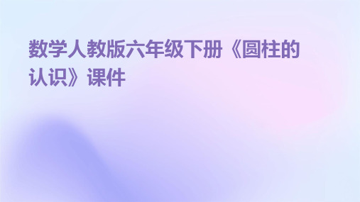 数学人教版六年级下册《圆柱的认识》课件