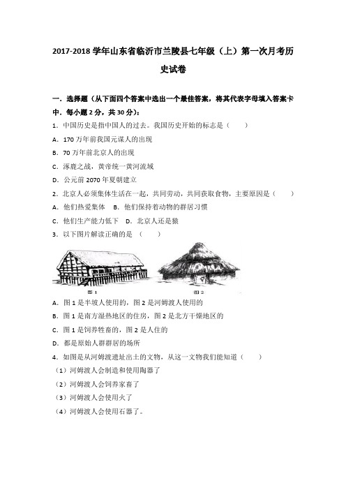 山东省临沂市兰陵县2017-2018学年七年级(上)第一次月考历史试卷(word版 含答案解析)