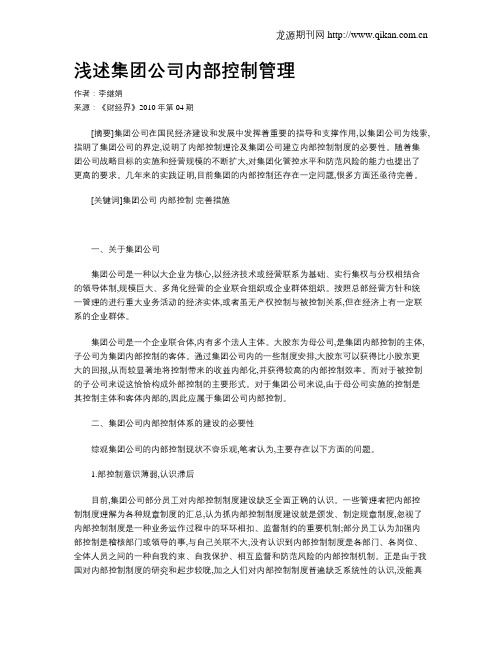 浅述集团公司内部控制管理