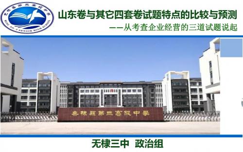 山东卷与其它四套卷的试题特点比较与预测
