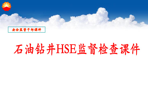 石油钻井HSE监督检查课件