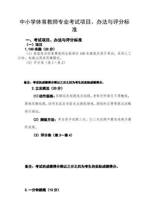 中小学体育教师专业考试项目、办法与评分标准【模板】