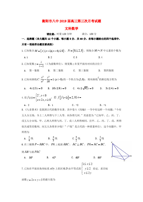 湖南省衡阳市第八中学2019届高三数学上学期第三次月考试题文