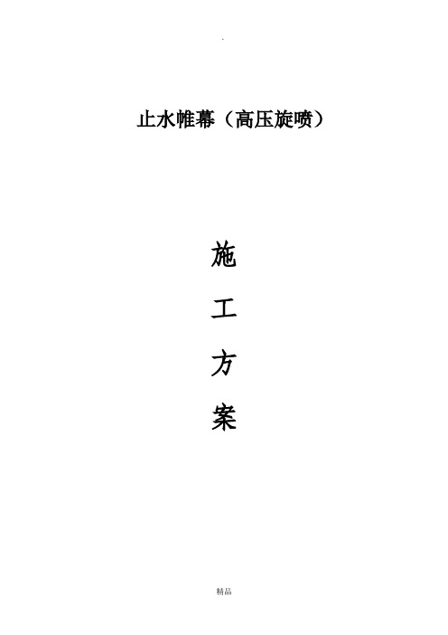高压旋喷止水帷幕