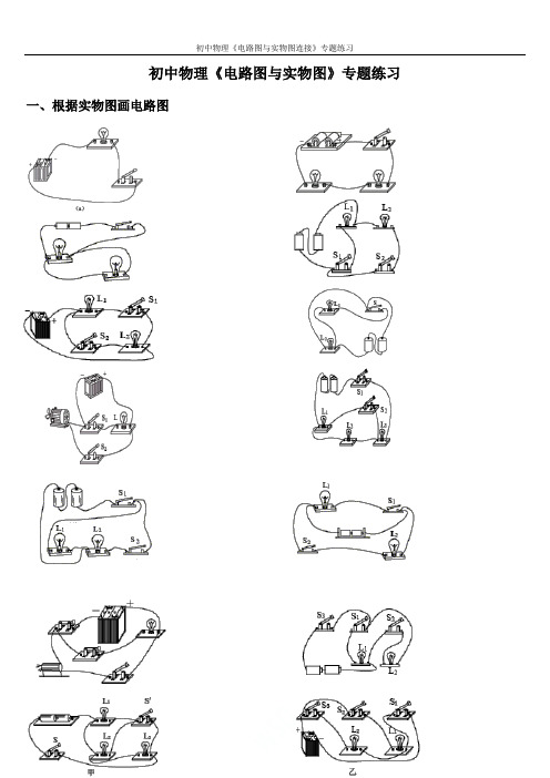 初中物理《电路图与实物图连接》专题练习