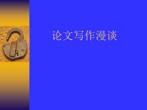 教师培训课件：科研论文写作