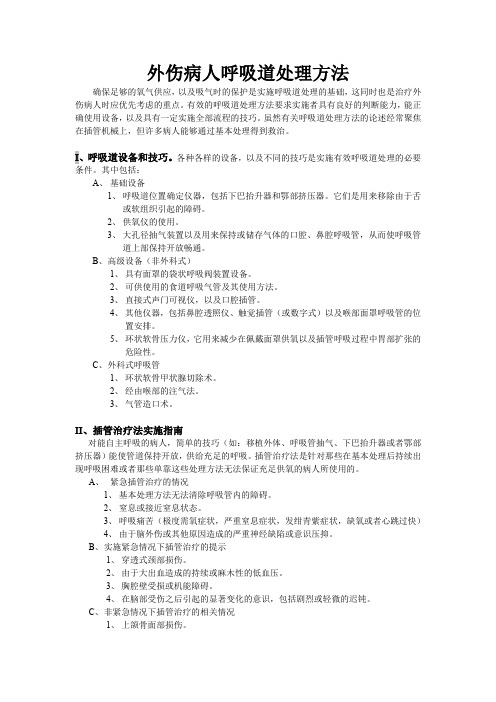 外伤病人呼吸道处理方法