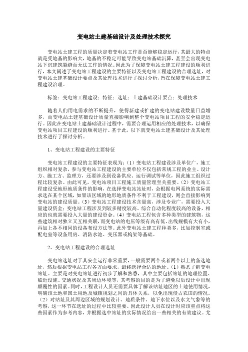 变电站土建基础设计及处理技术探究