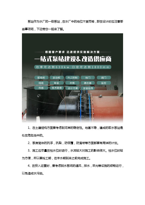 泵站设计应考虑的注意事项