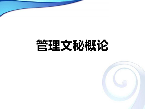 第一章、管理文秘概述