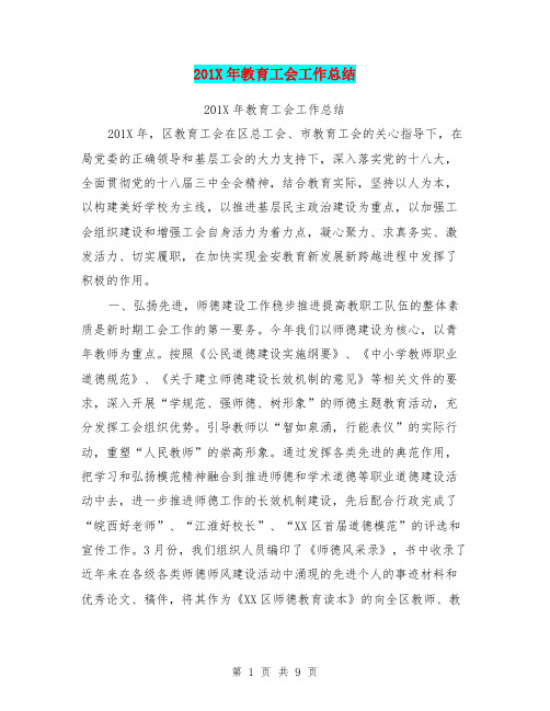 201X年教育工会工作总结【可编辑版】