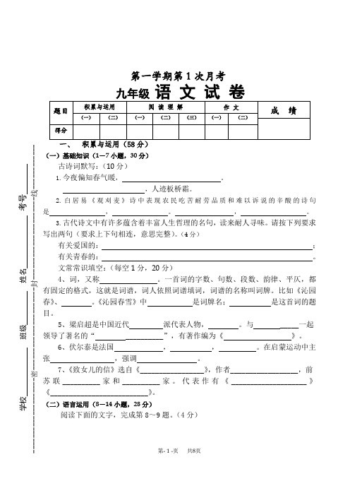 [人教版]九年级语文上册第一次月考试卷