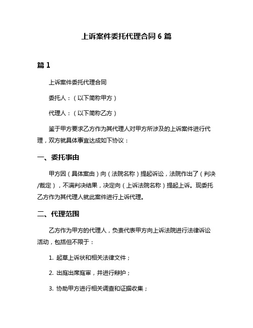 上诉案件委托代理合同6篇