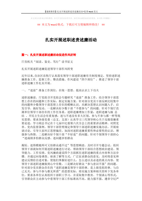 【最新推荐】扎实开展述职述责述廉活动-优秀word范文 (7页)