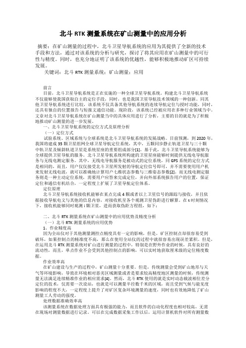 北斗RTK测量系统在矿山测量中的应用分析