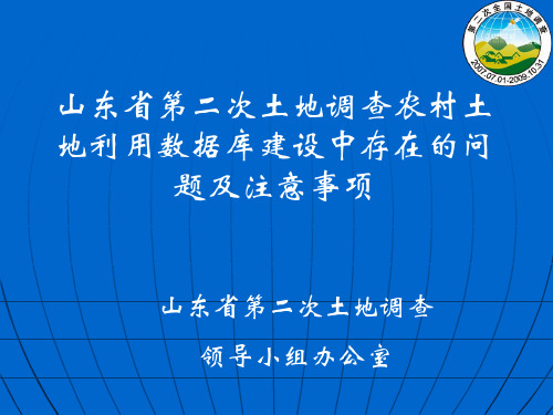 山东省第二次土地调查农村土地利用数据库建设中存在的问题及注意事项