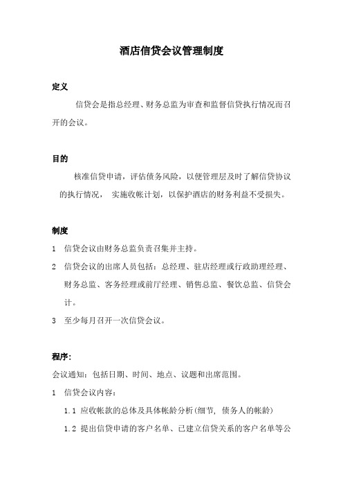 酒店信贷会议管理制度(标准版)