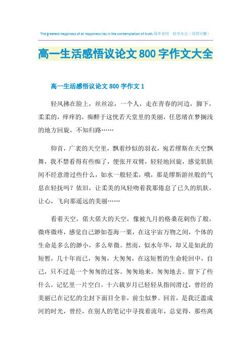 高一生活感悟议论文800字作文大全