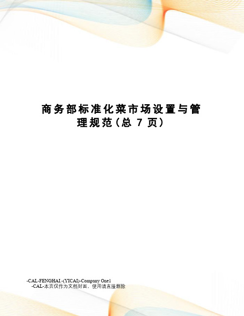 商务部标准化菜市场设置与管理规范