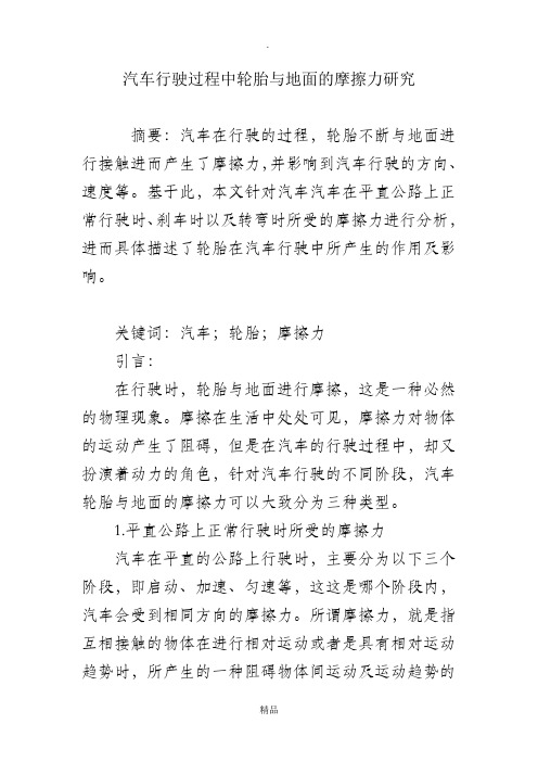 汽车行驶过程中轮胎与地面的摩擦力研究