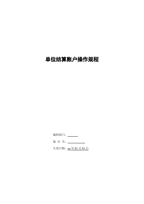 银行银行单位结算账户操作规程模版