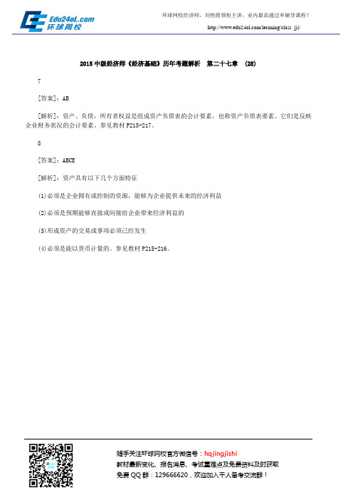 2015中级经济师《经济基础》历年考题解析  第二十七章 (28)