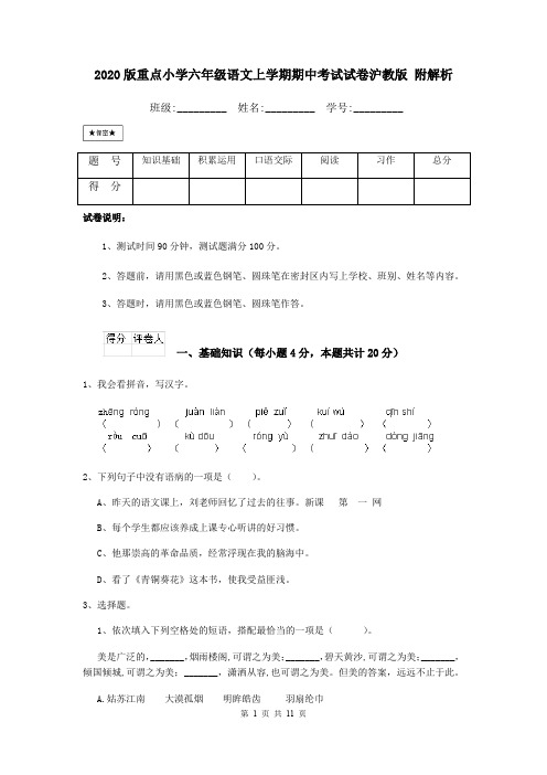 2020版重点小学六年级语文上学期期中考试试卷沪教版 附解析