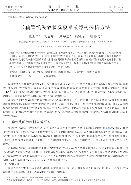 长输管线失效状况模糊故障树分析方法