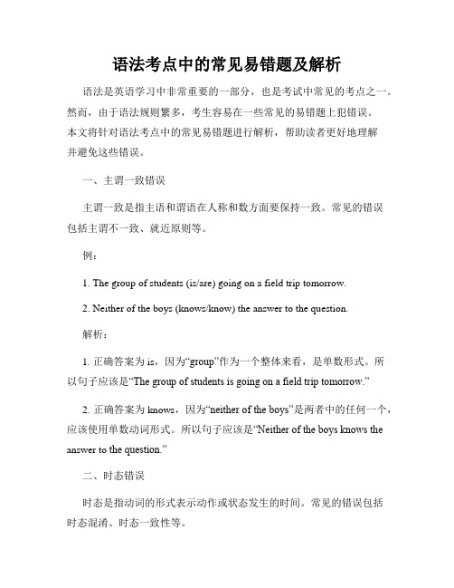 语法考点中的常见易错题及解析