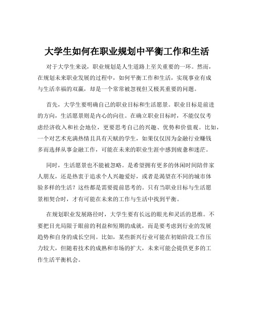 大学生如何在职业规划中平衡工作和生活