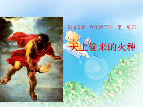 《天上偷来的火种》PPT5  图文