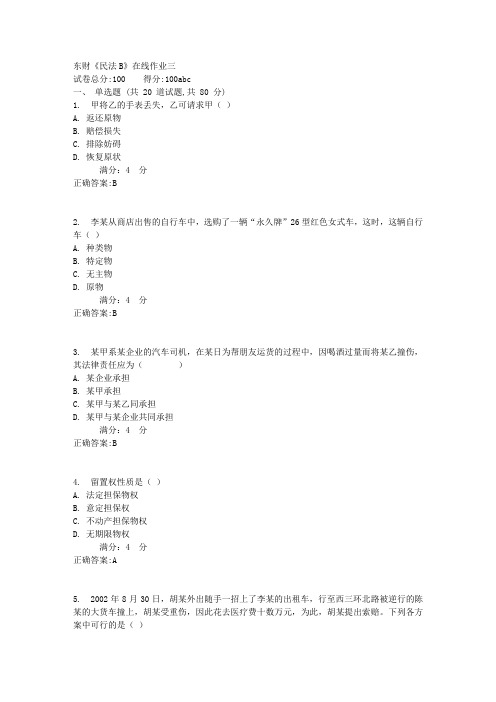 东财《民法B》在线作业三1满分答案