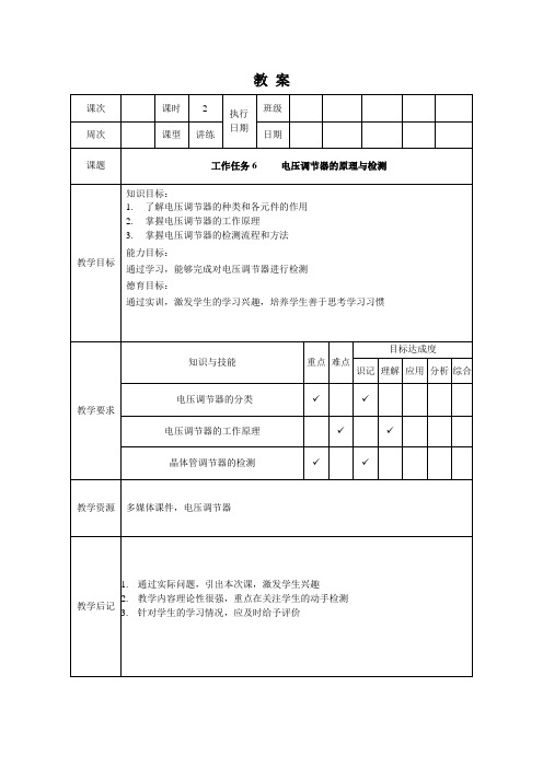 工作任务6电压调节器的原理与检测教案