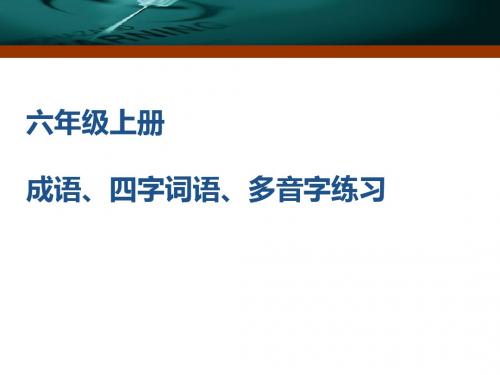 六年级上册四字词语
