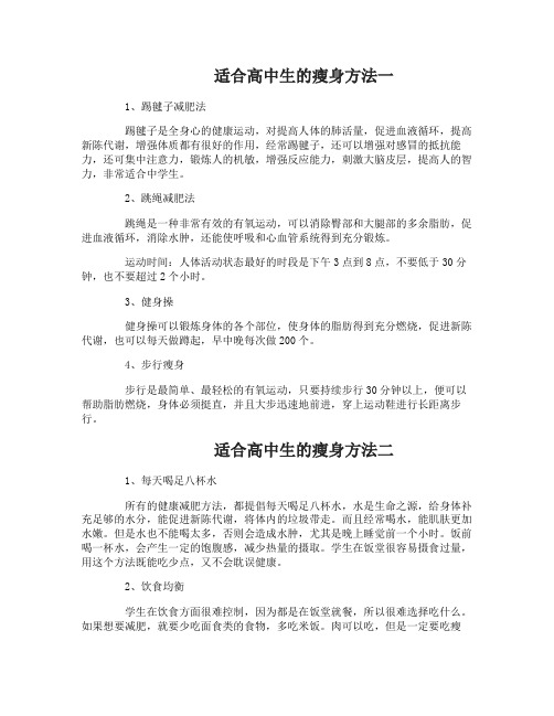 适合高中生的瘦身方法
