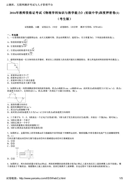2016年教师资格证考试《物理学科知识与教学能力》(初级中学)深度押密卷(1)(考生版)