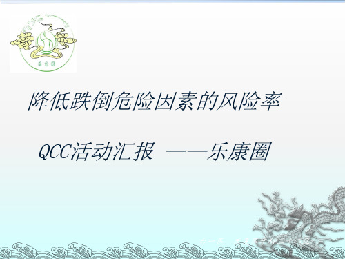 降低跌倒危险因素的风险率之QCC活动汇报