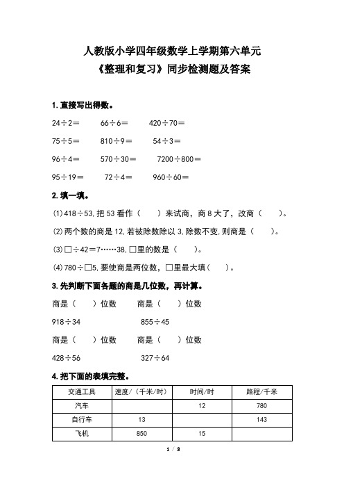 人教版小学四年级数学上学期第六单元《整理和复习》同步检测题及答案