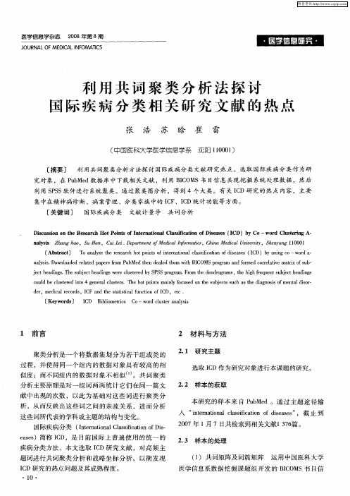 利用共词聚类分析法探讨国际疾病分类相关研究文献的热点