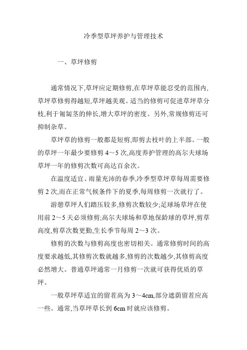 冷季型草坪养护与管理技术