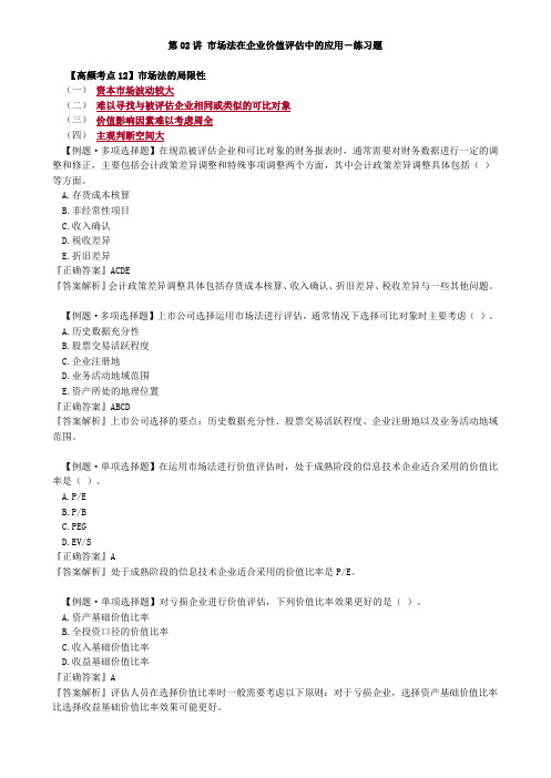 资产评估师 cpv 《评估实务二》-分章节讲义-市场法在企业价值评估中的应用-练习题
